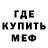 Меф мяу мяу мука Defarer